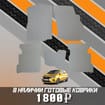 Коврики на Mitsubishi Mirage VI 2012 - 2025 в Краснодаре